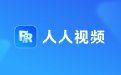 人人视频