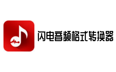 闪电音频格式转换器