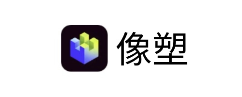 像塑