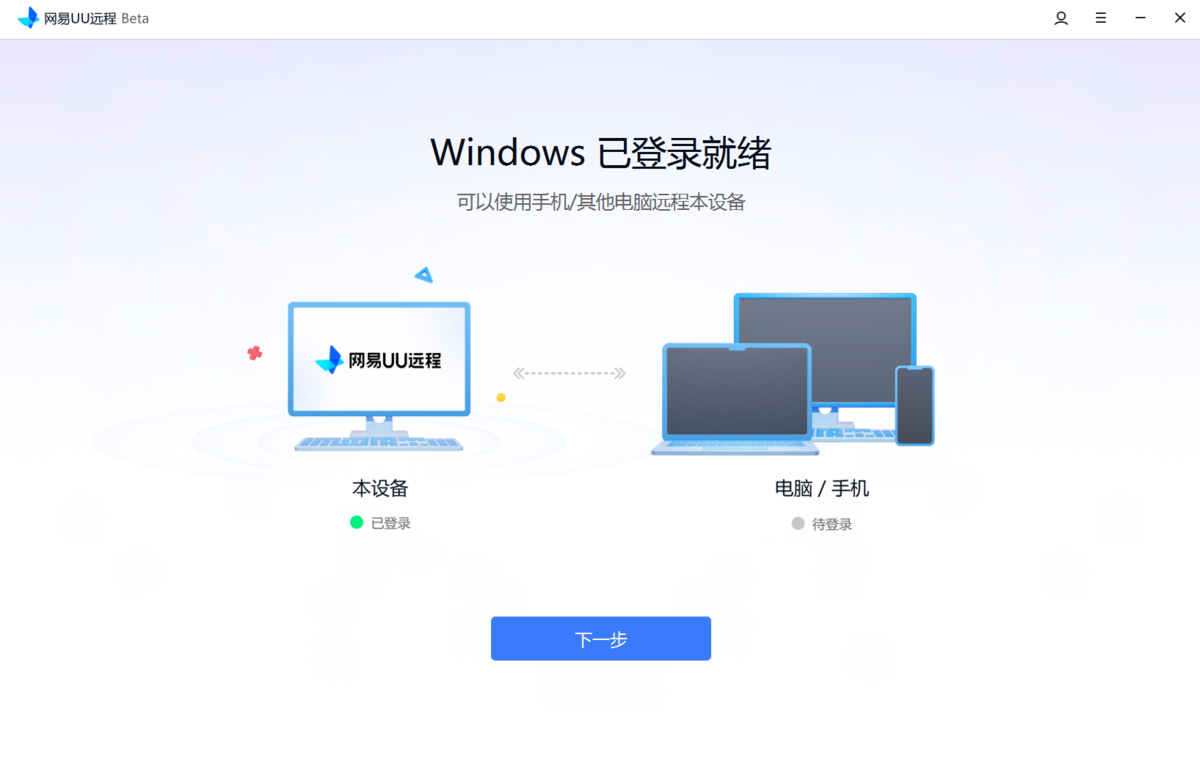 网易uu远程