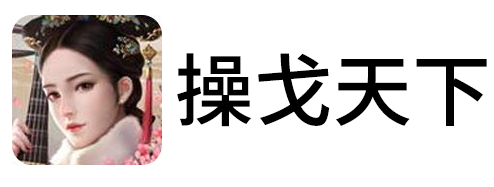 操戈天下