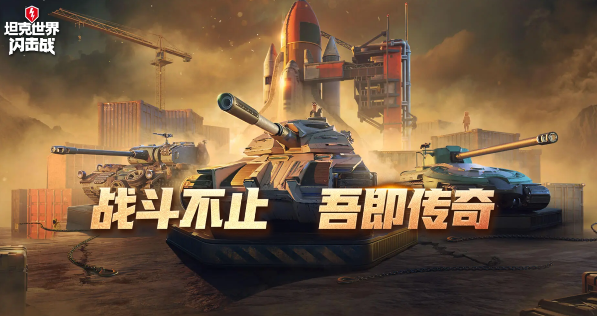 坦克世界闪击战手游电脑版