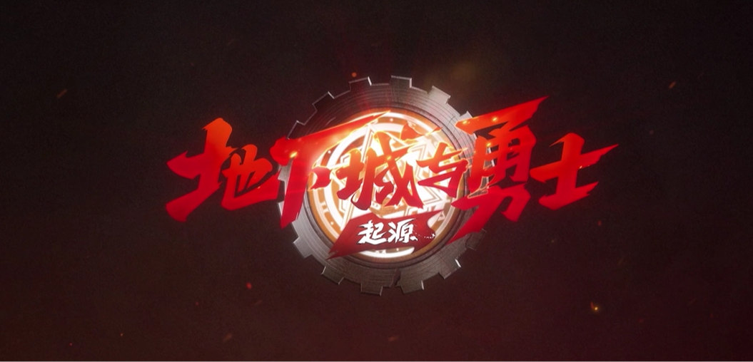地下城与勇士：起源手游电脑版