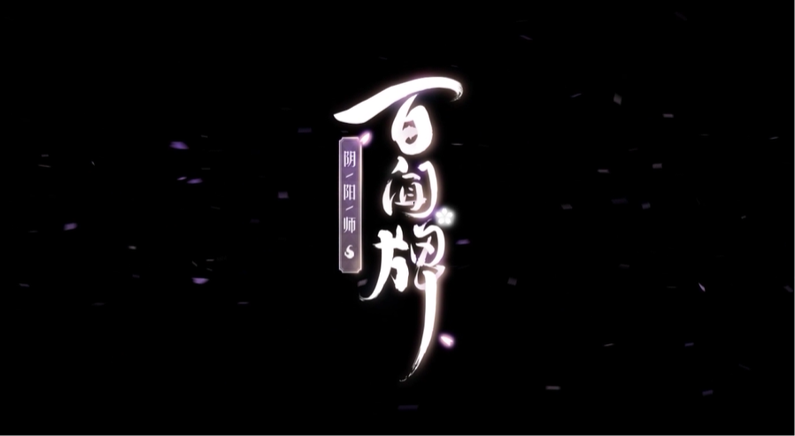 阴阳师:百闻牌手游电脑版