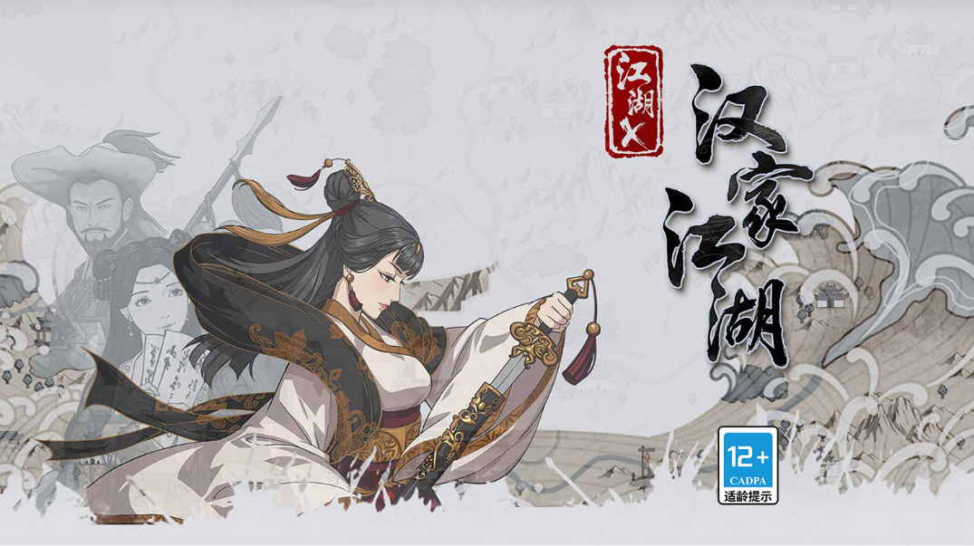 汉家江湖手游电脑版
