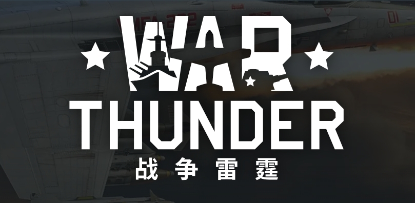 战争雷霆
