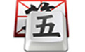 qq五笔输入法