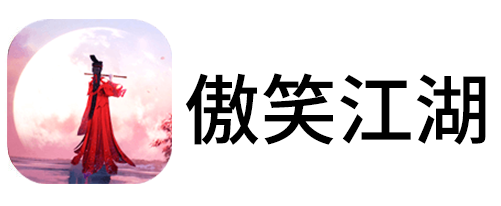 傲笑江湖