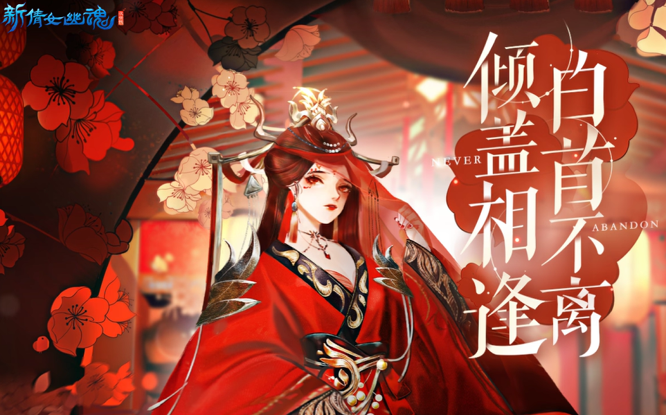 新倩女幽魂