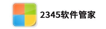 2345软件管家