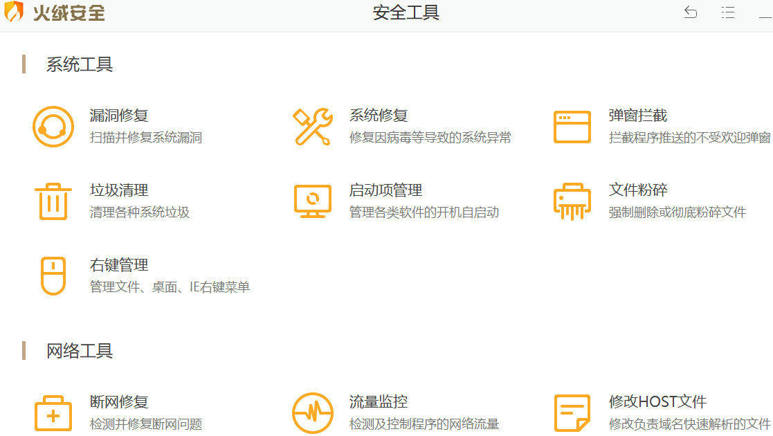 火绒安全软件