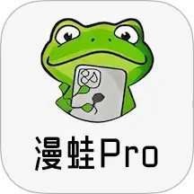 漫蛙Pro
