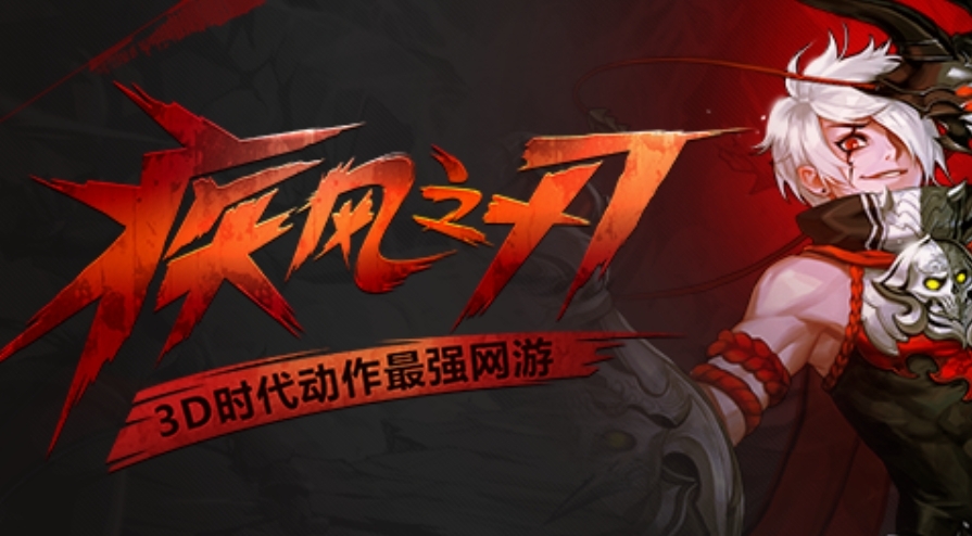 疾风之刃