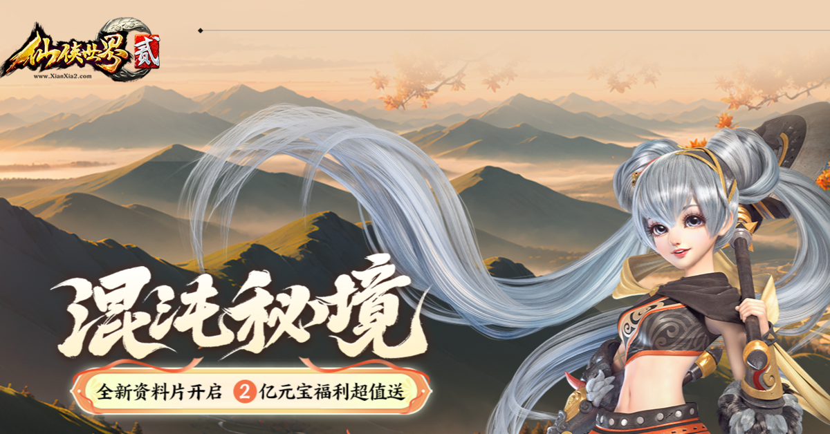 仙侠世界2