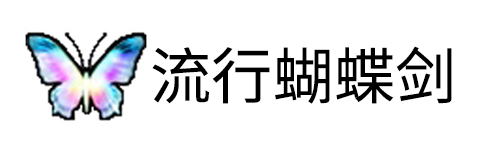 流星蝴蝶剑