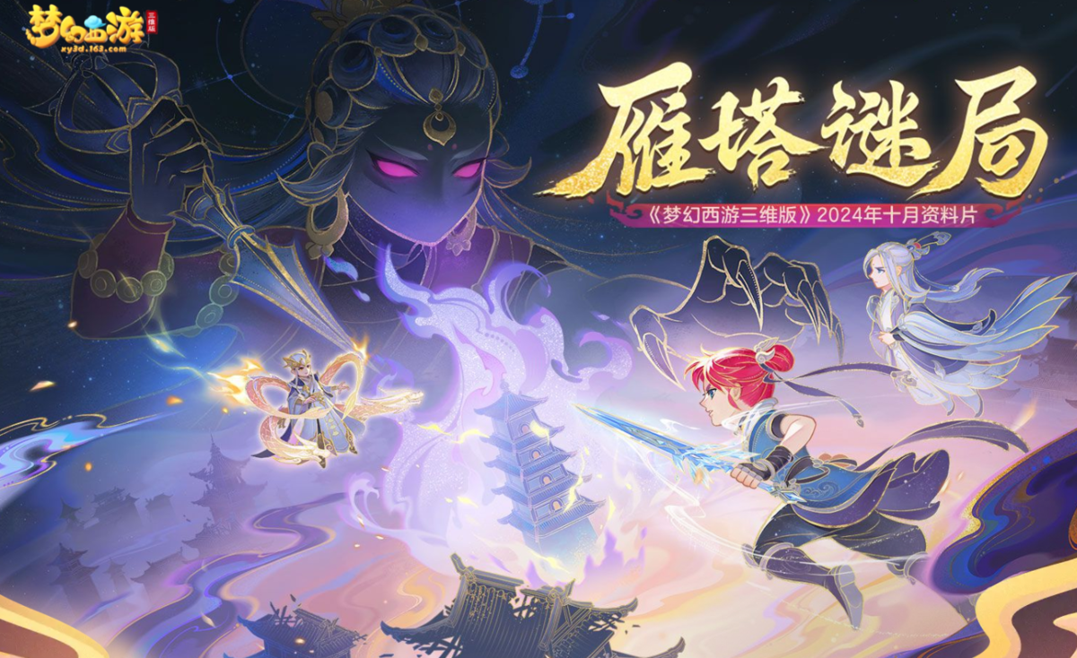梦幻西游三维版手游电脑版