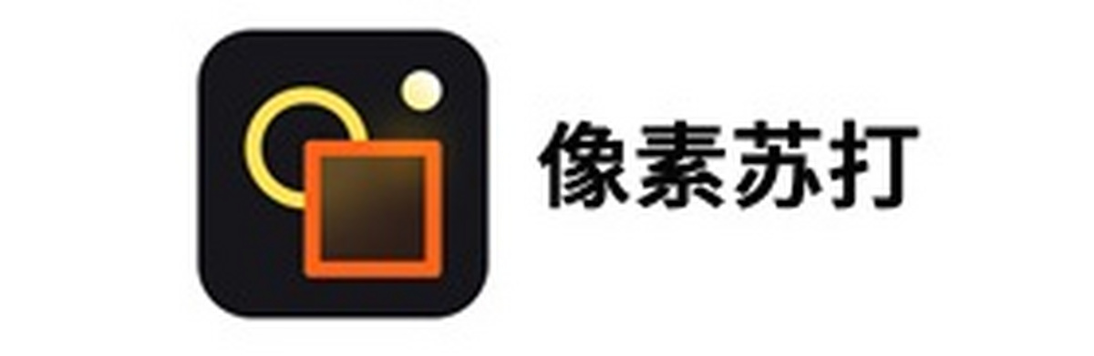 像素苏打