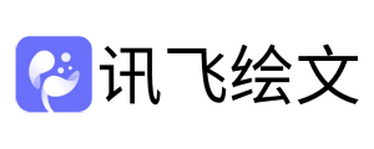 讯飞绘文