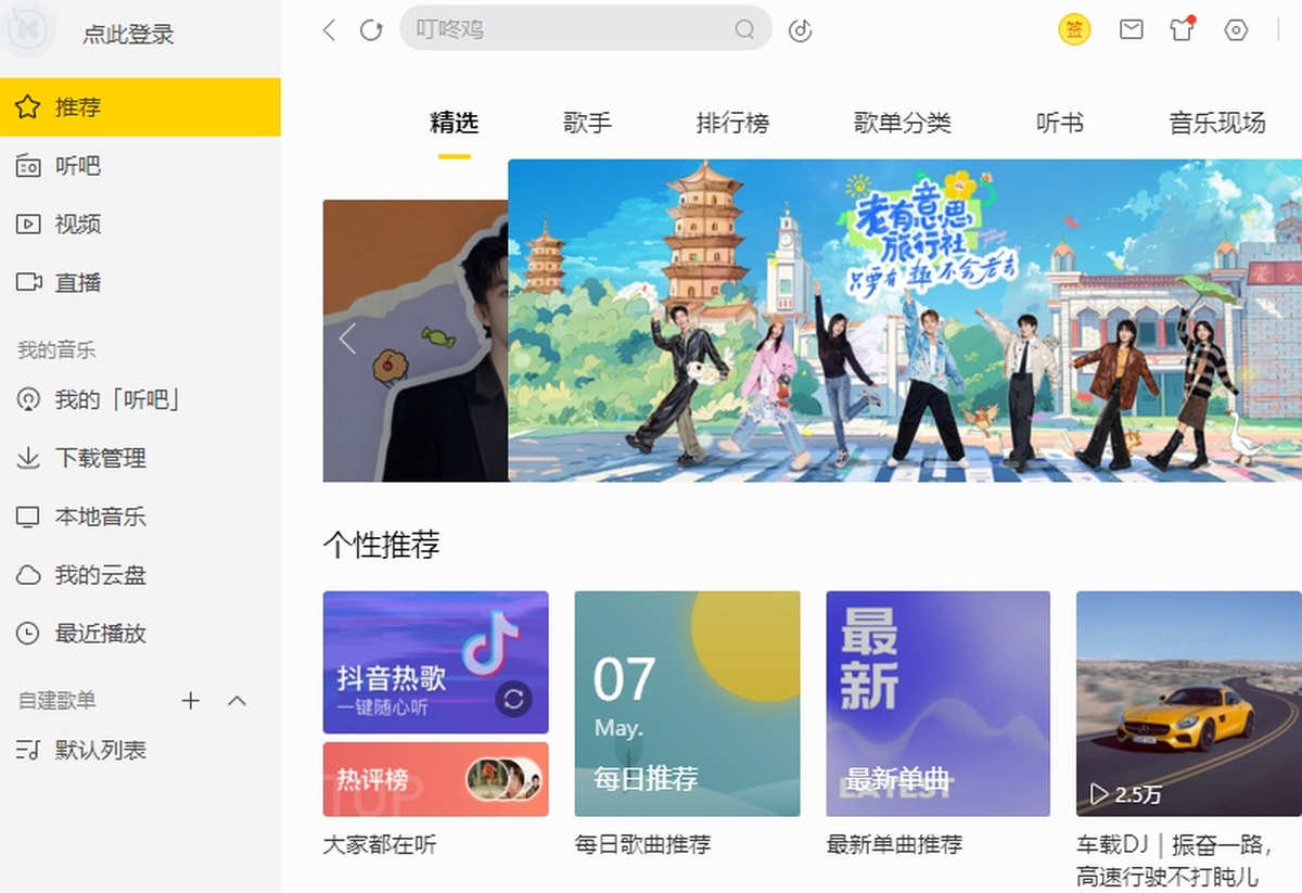 酷我音乐电脑版