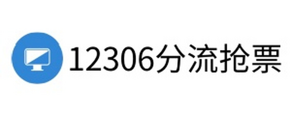 12306分流抢票