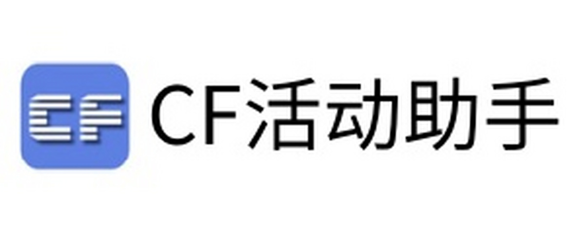 cf活动助手