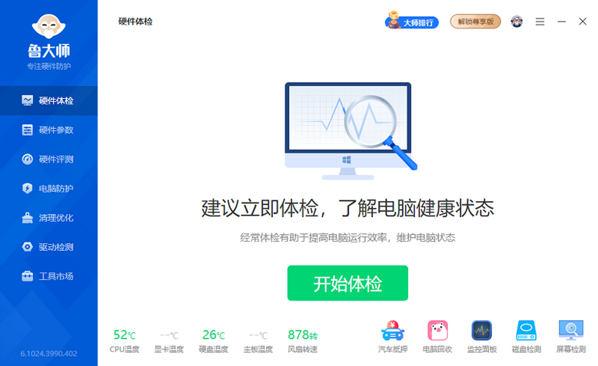 鲁大师pc版