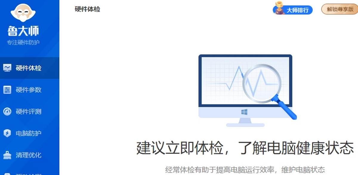 鲁大师电脑版