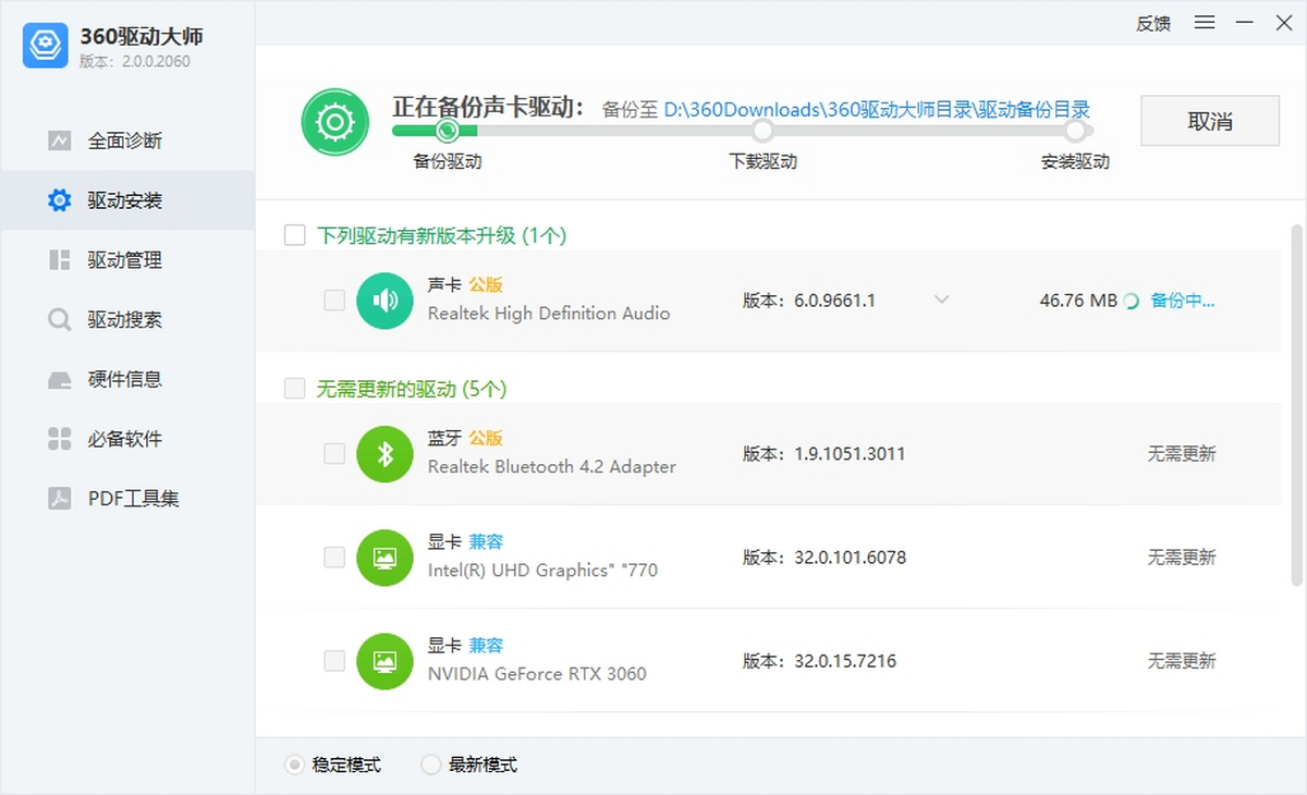 360驱动大师官方网卡版