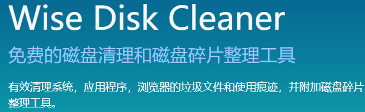 wise disk cleaner最新版