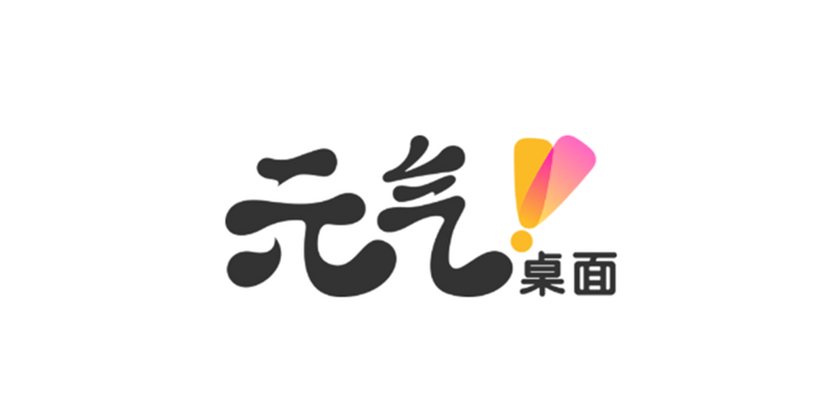 元气桌面(win10)