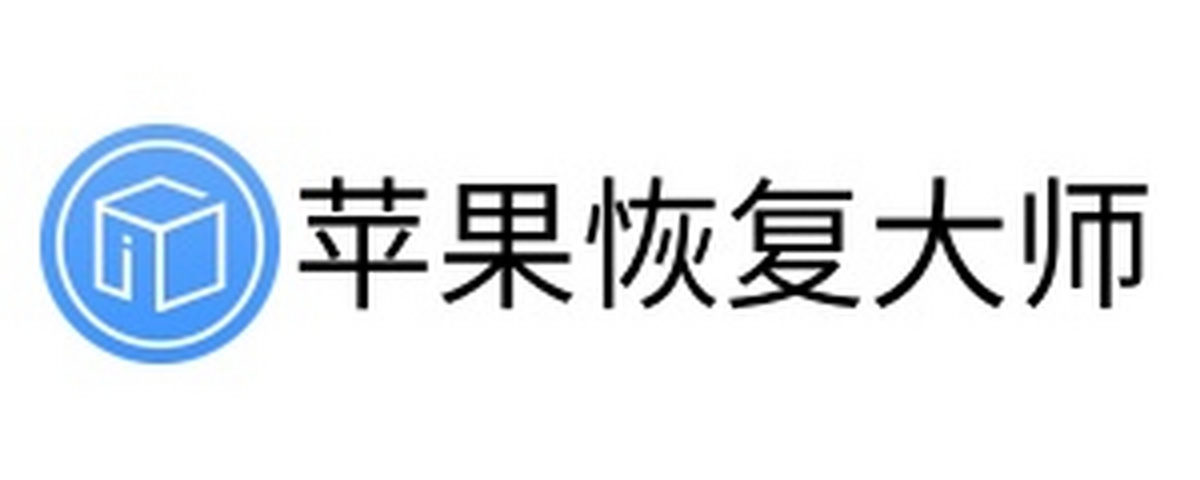 苹果恢复大师