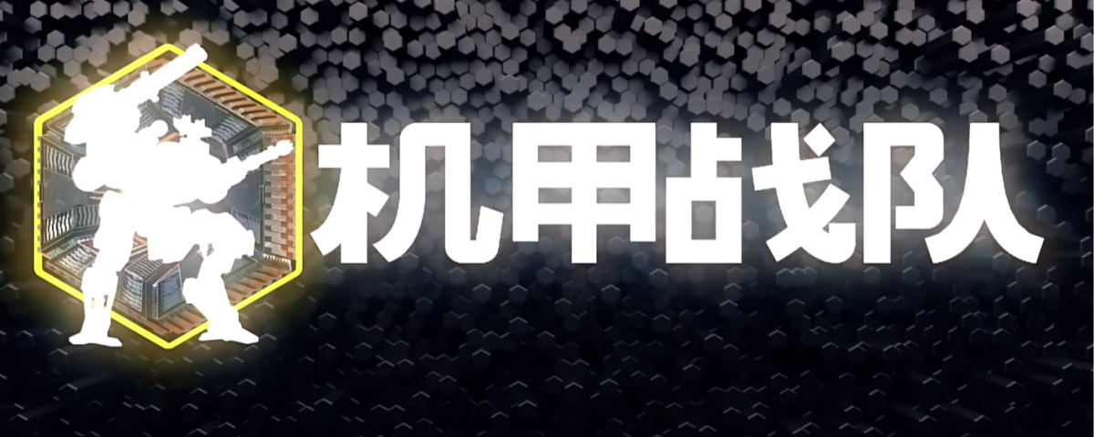 机甲战队手游电脑版