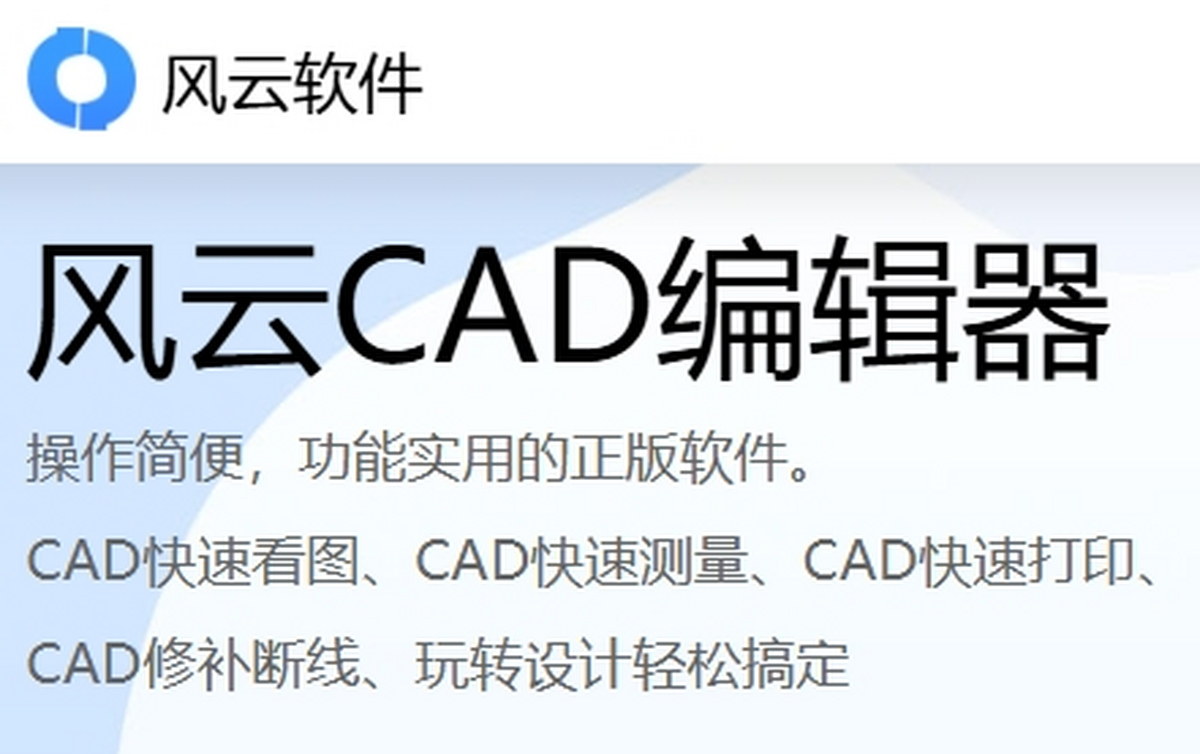 风云cad编辑器