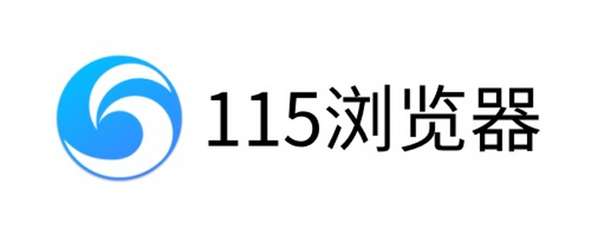 115浏览器
