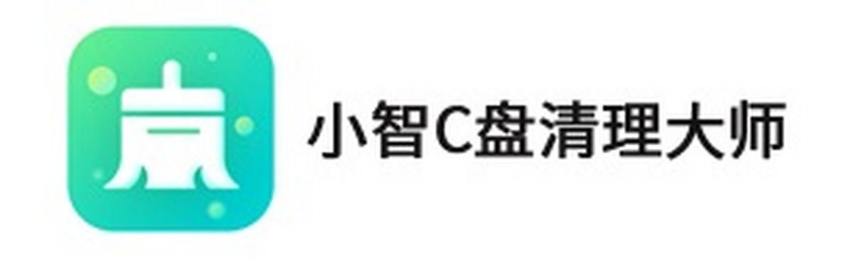 小智c盘清理大师