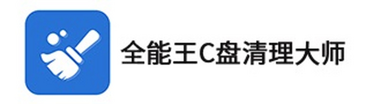 全能王c盘清理大师