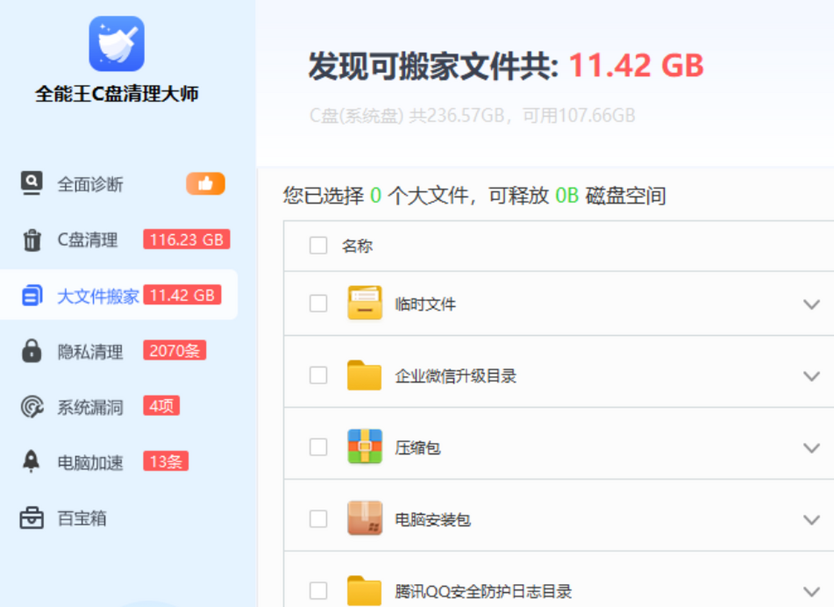 全能王c盘清理大师
