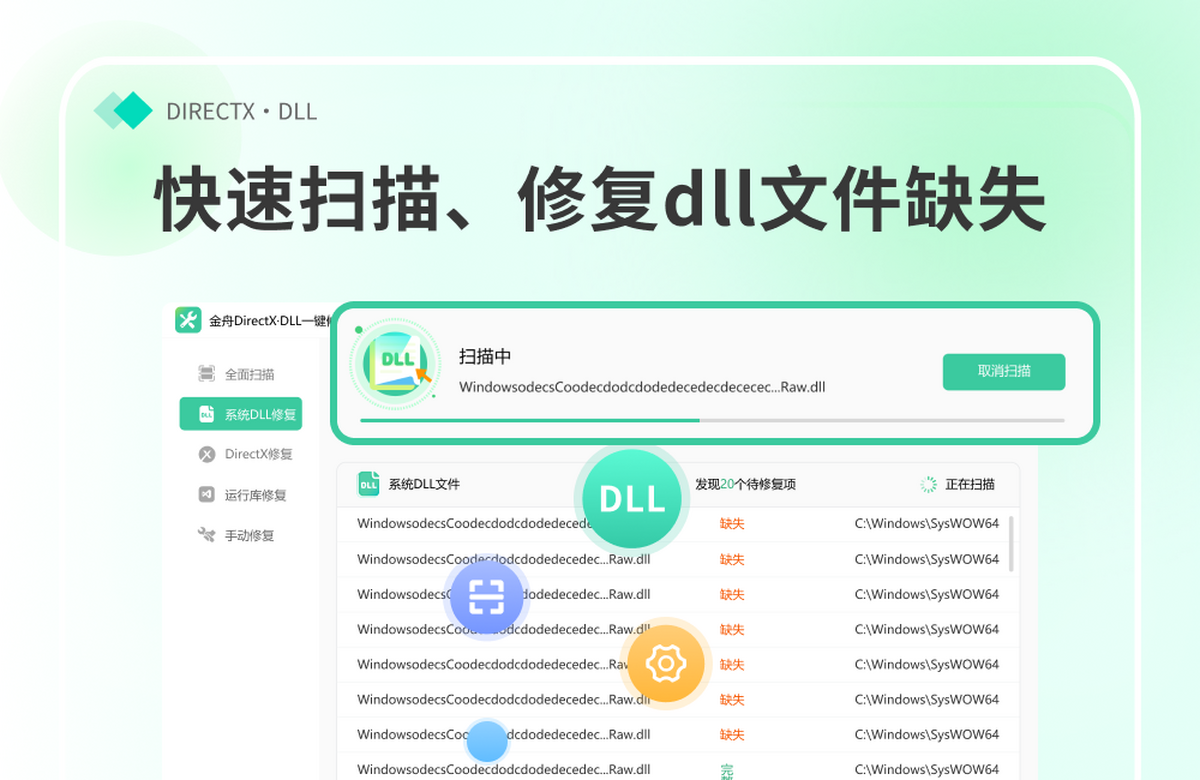 金舟directx·dll一键修复