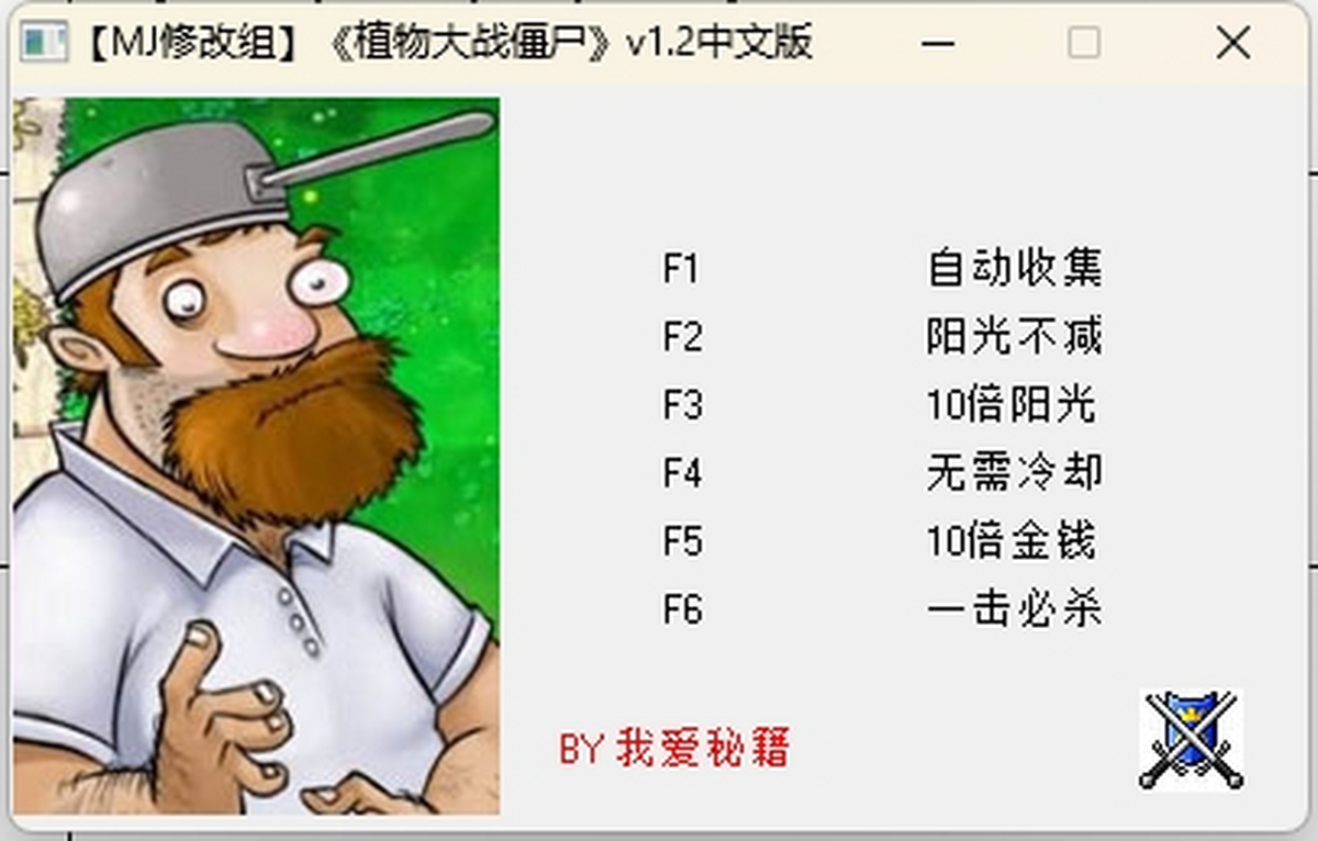 植物大战僵尸中文版修改器