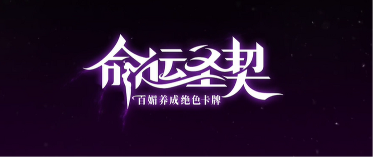 命运圣契手游电脑版