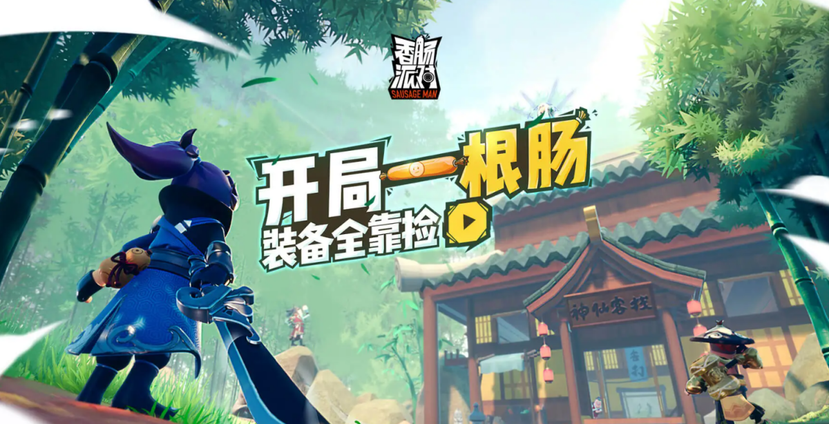 香肠派对手游电脑版