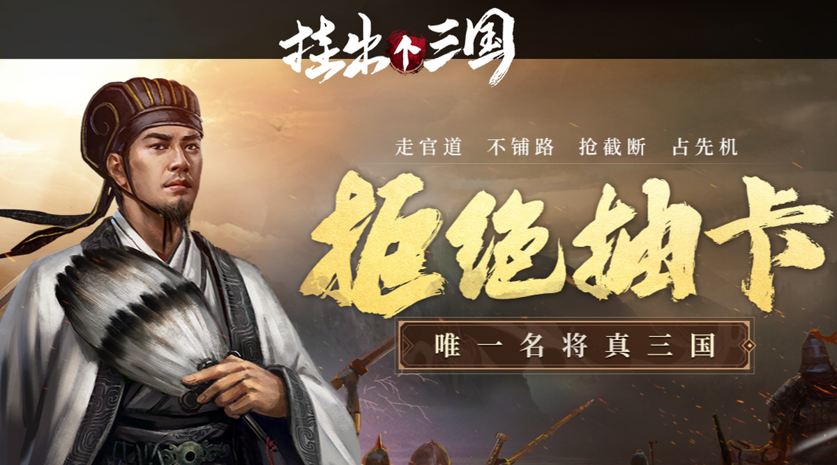 挂出个三国