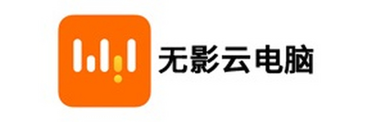 无影云电脑