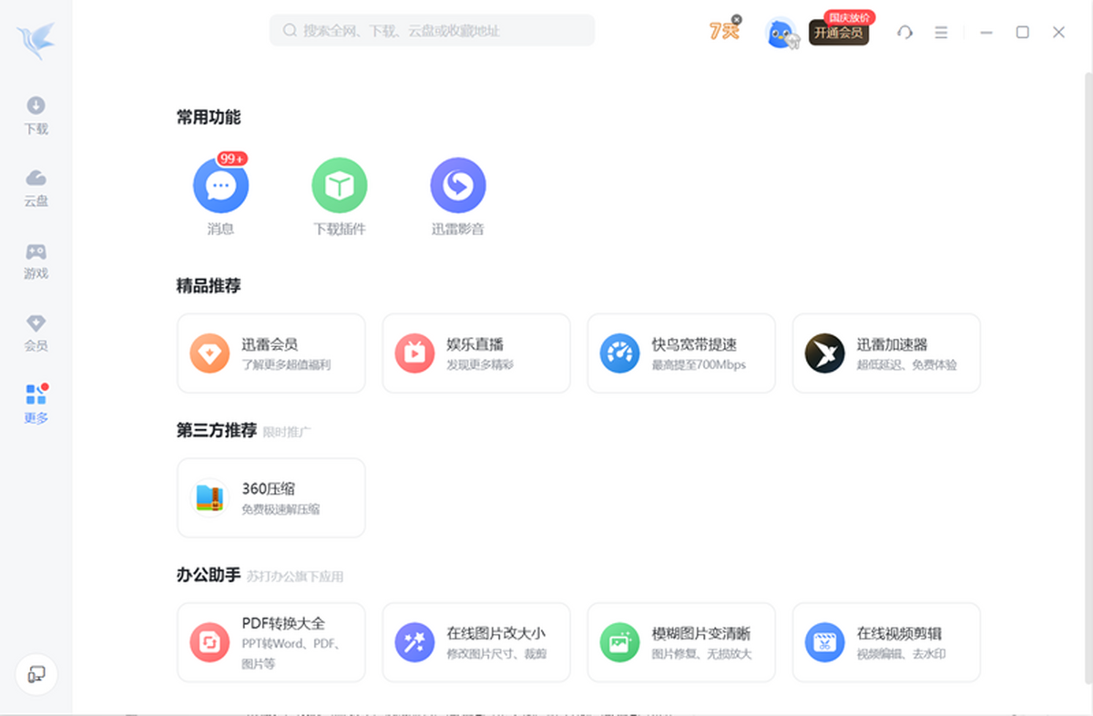 迅雷x