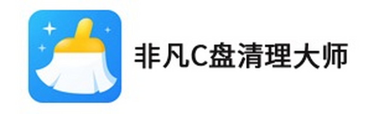 非凡c盘清理大师