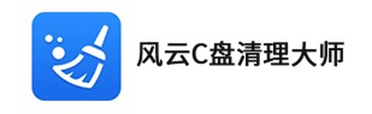 风云c盘清理大师