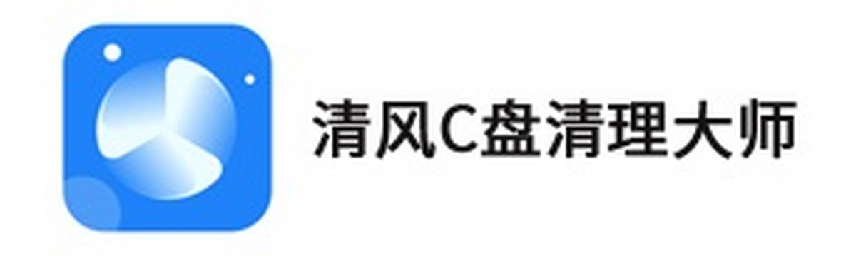 清风c盘清理大师