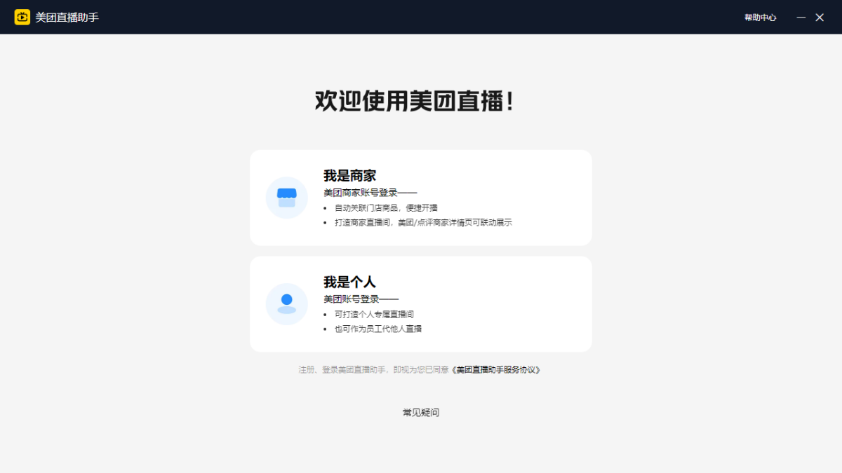 美团直播助手电脑版