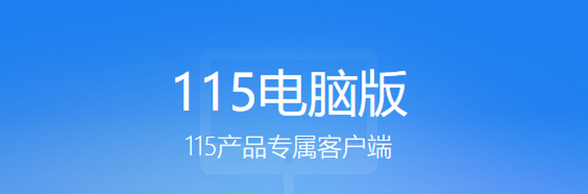 115网盘
