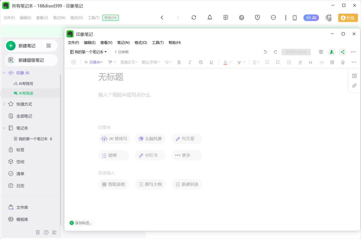 印象笔记windows
